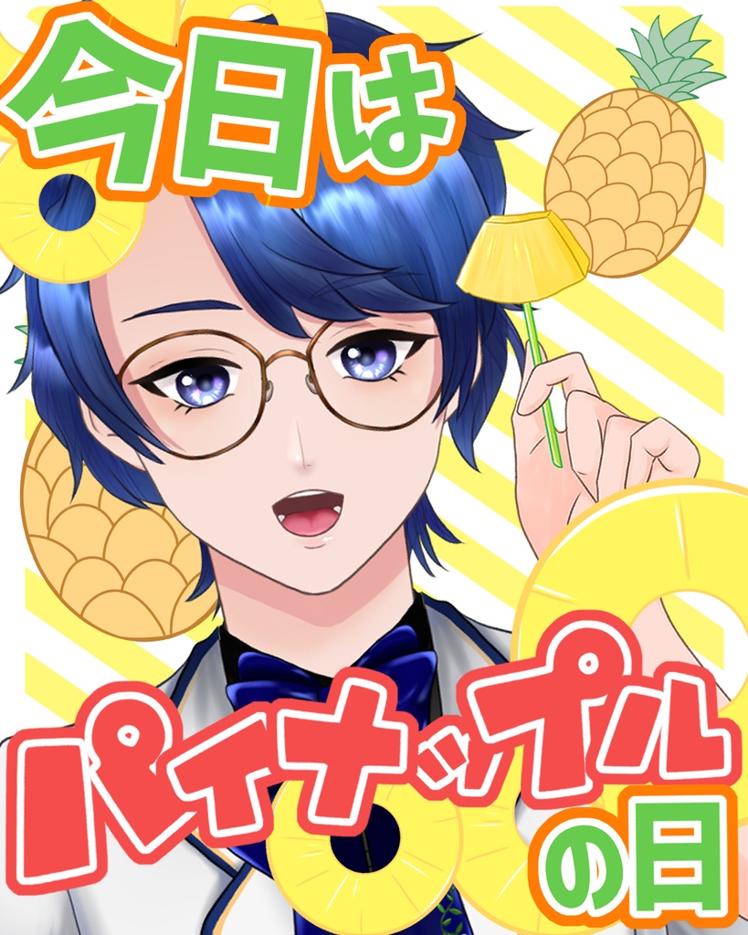 【フリー素材】8/17「パイナップルの日」おはV素材配布