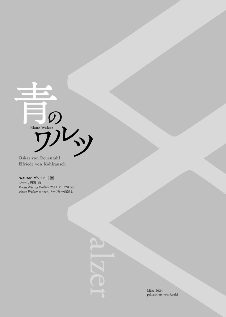 青のワルツ