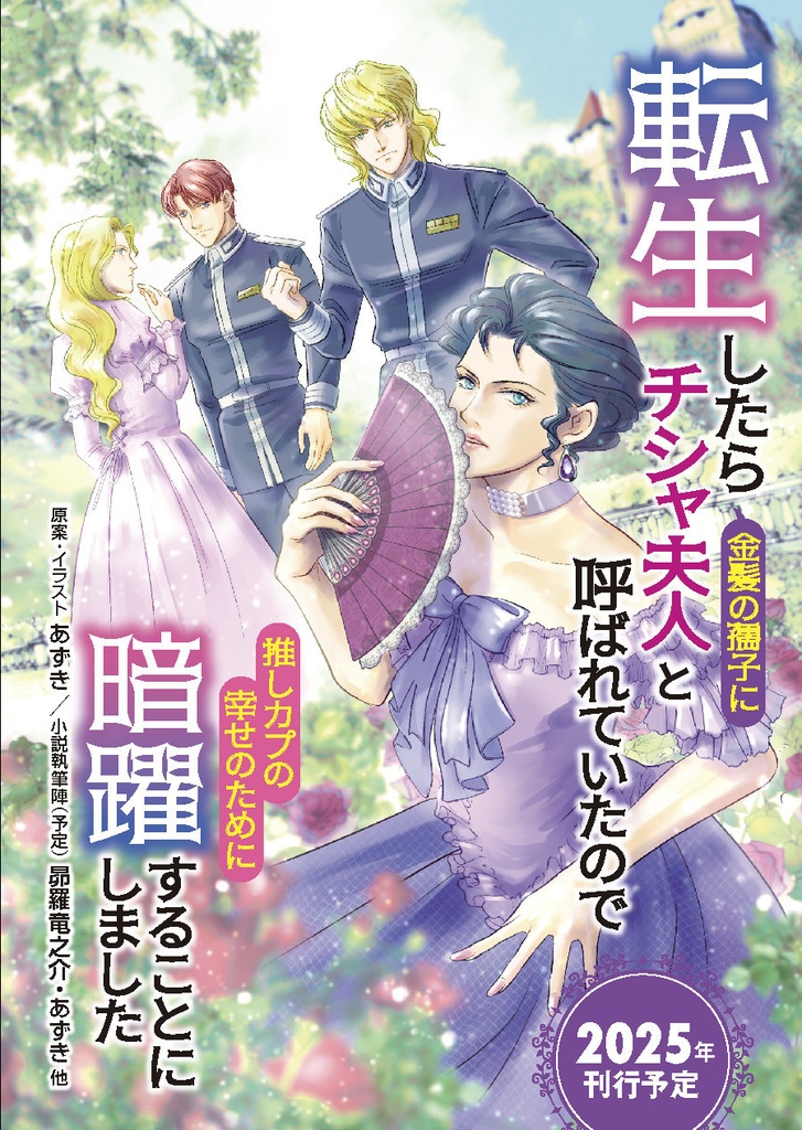 『転生したら金髪の孺子にチシャ夫人と呼ばれていたので推しカプの幸せのために暗躍することにしました』リーフレット