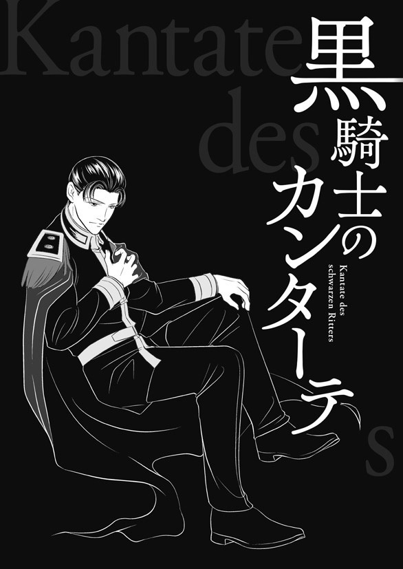 黒騎士のカンターテ