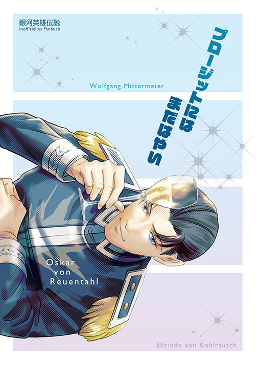 プロージットにはまだはやい