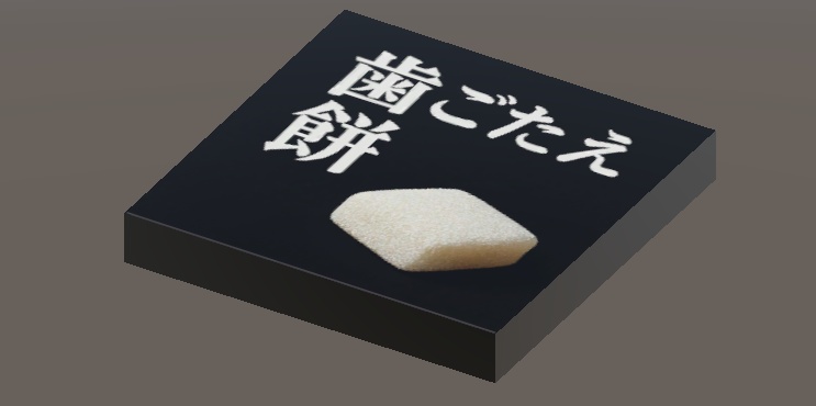 三八式福井土産　すんごく硬いグミ