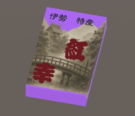 三ハ式三重土産　さつまいもあんころもち