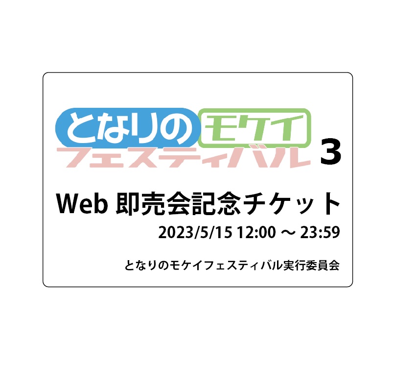 となモ3 Web即売会記念チケット 2枚セット - となりのモケイフェスティバル実行委員会 - BOOTH