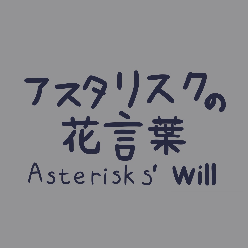 アスタリスクの花言葉アクリルキーホルダー