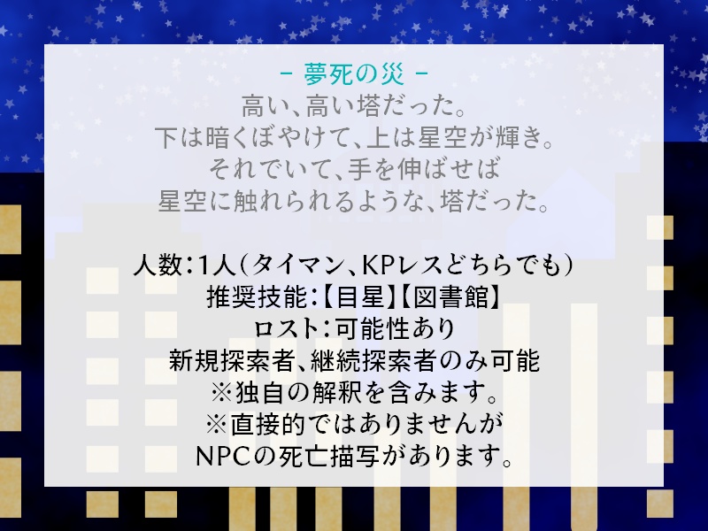【CoCシナリオ】夢忘の街シリーズシナリオ+素材