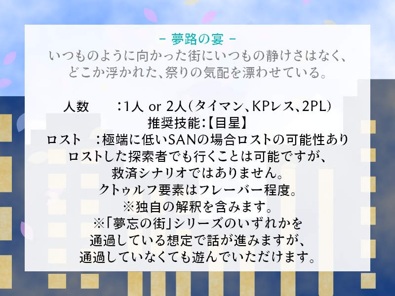 【CoCシナリオ】夢忘の街シリーズシナリオ+素材