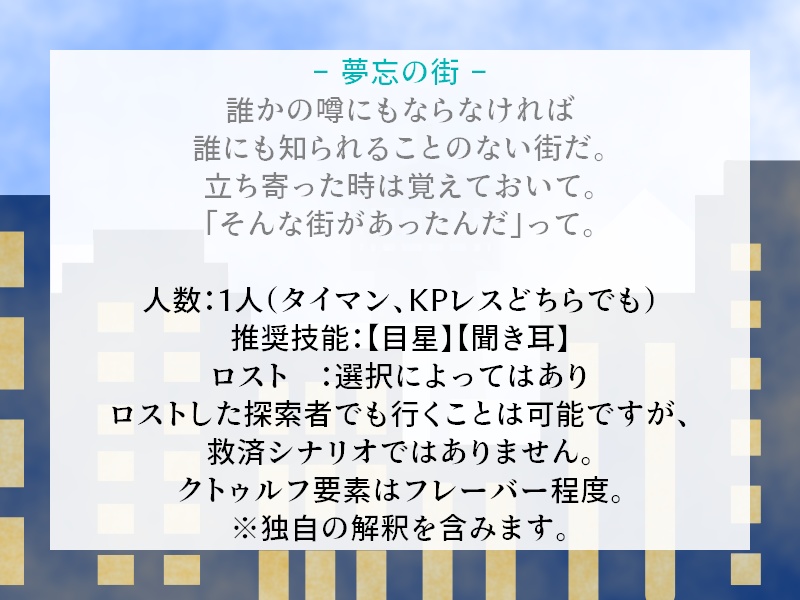 【CoCシナリオ】夢忘の街シリーズシナリオ+素材