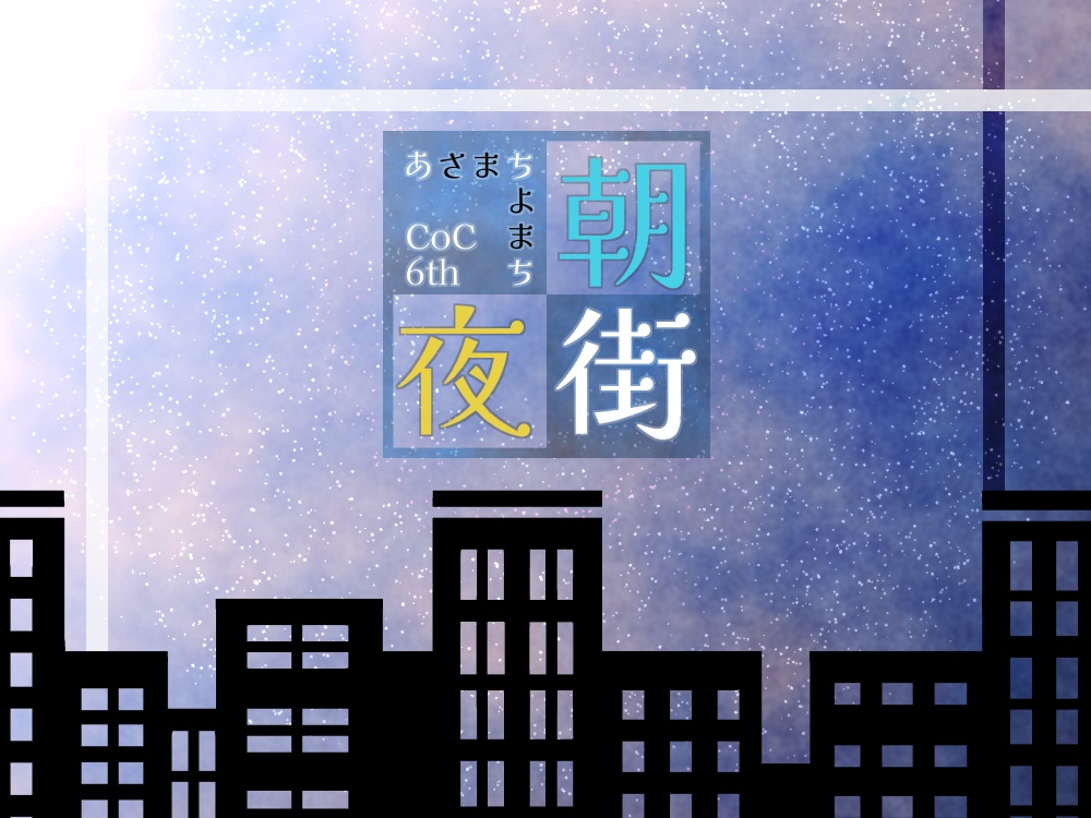 【CoCシナリオ】朝街夜街+部屋素材