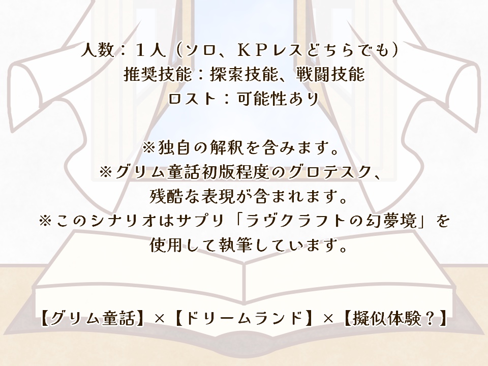 【CoCシナリオ】されどこれは童話にあらず+部屋素材