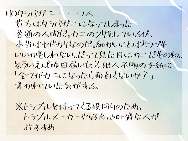 【CoCシナリオ】朝カニ〜朝起きたらカニになっていた件について〜+部屋素材