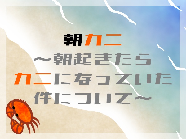 【CoCシナリオ】朝カニ〜朝起きたらカニになっていた件について〜＋部屋素材