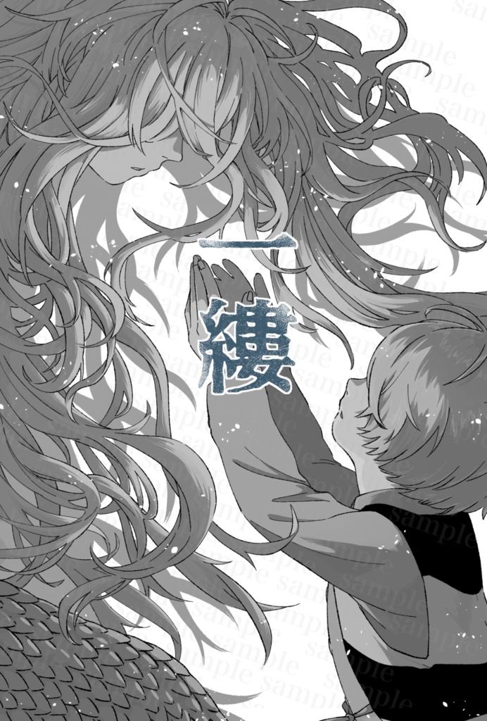 一縷（いちる）