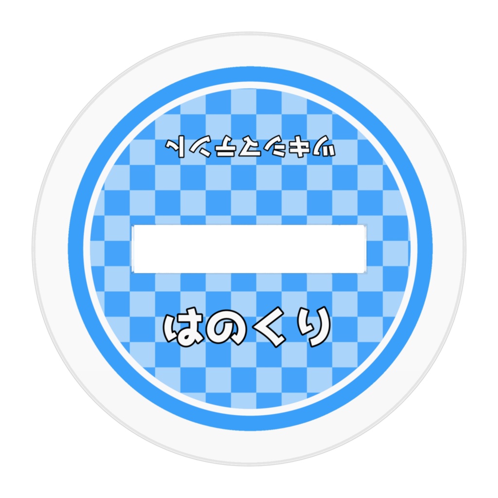 栗原泰知ちびアクリルフィギュア