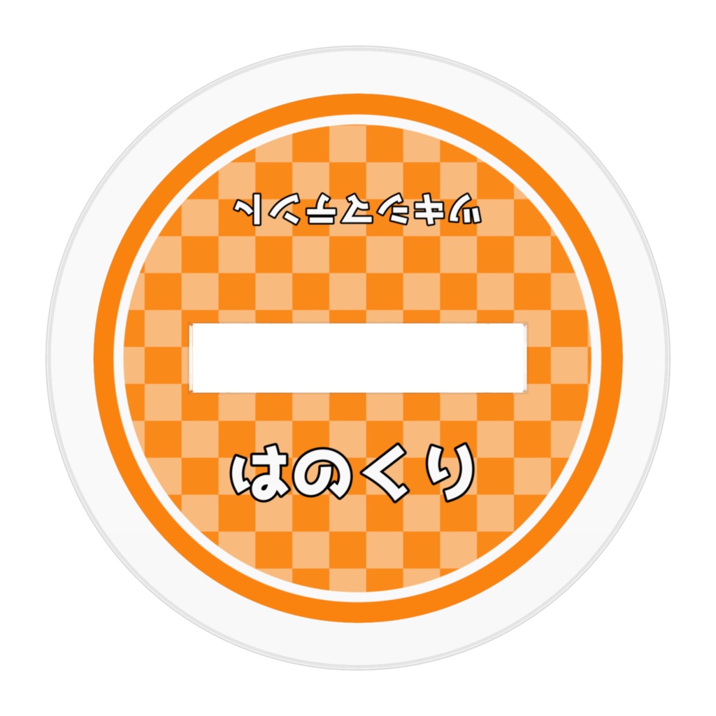 羽野一真ちびアクリルフィギュア