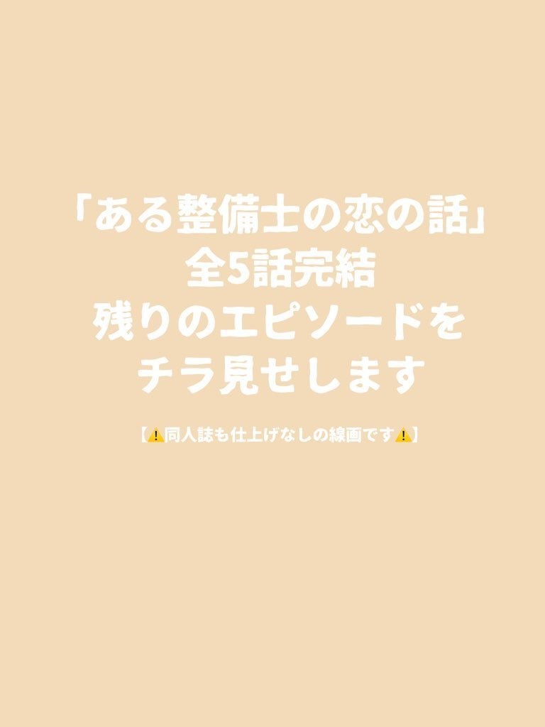 DL版「ある整備士の恋の話」(「はのくり」スピンオフ漫画)