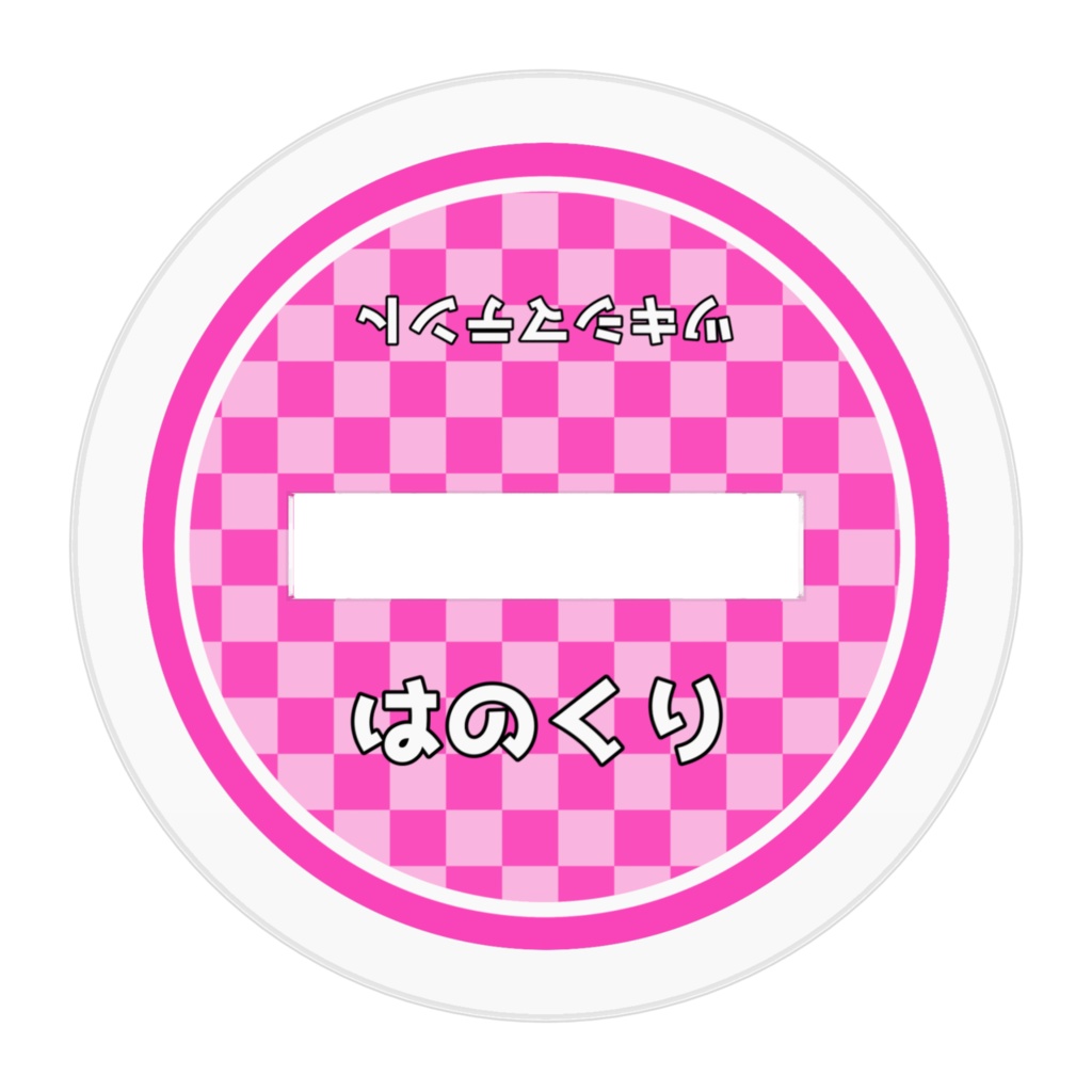 もっちー(持田まこと)ちびアクリルフィギュア