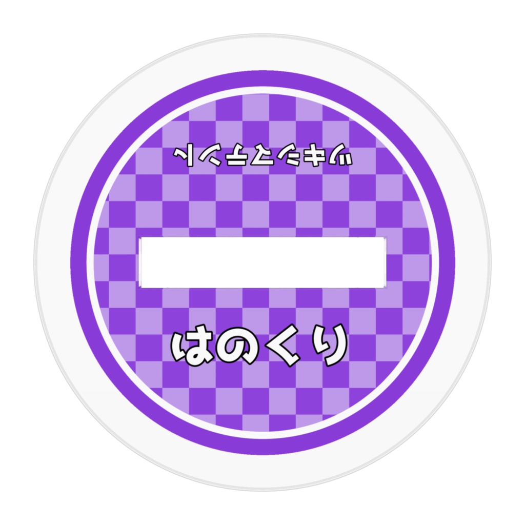 本島 芳春(もとしまよしはる)アクリルフィギュア