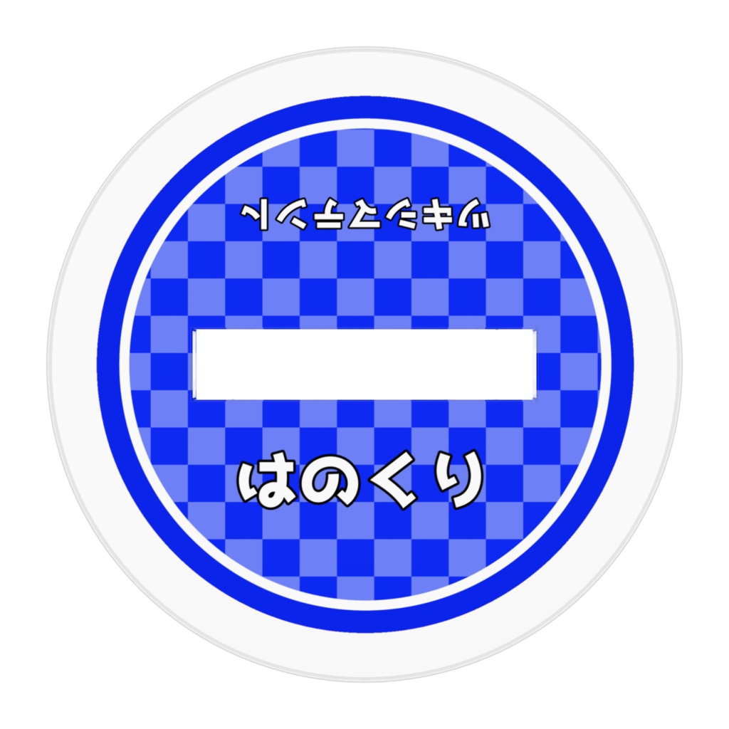 三田村 一(みたむら はじめ)ちびアクリルフィギュア