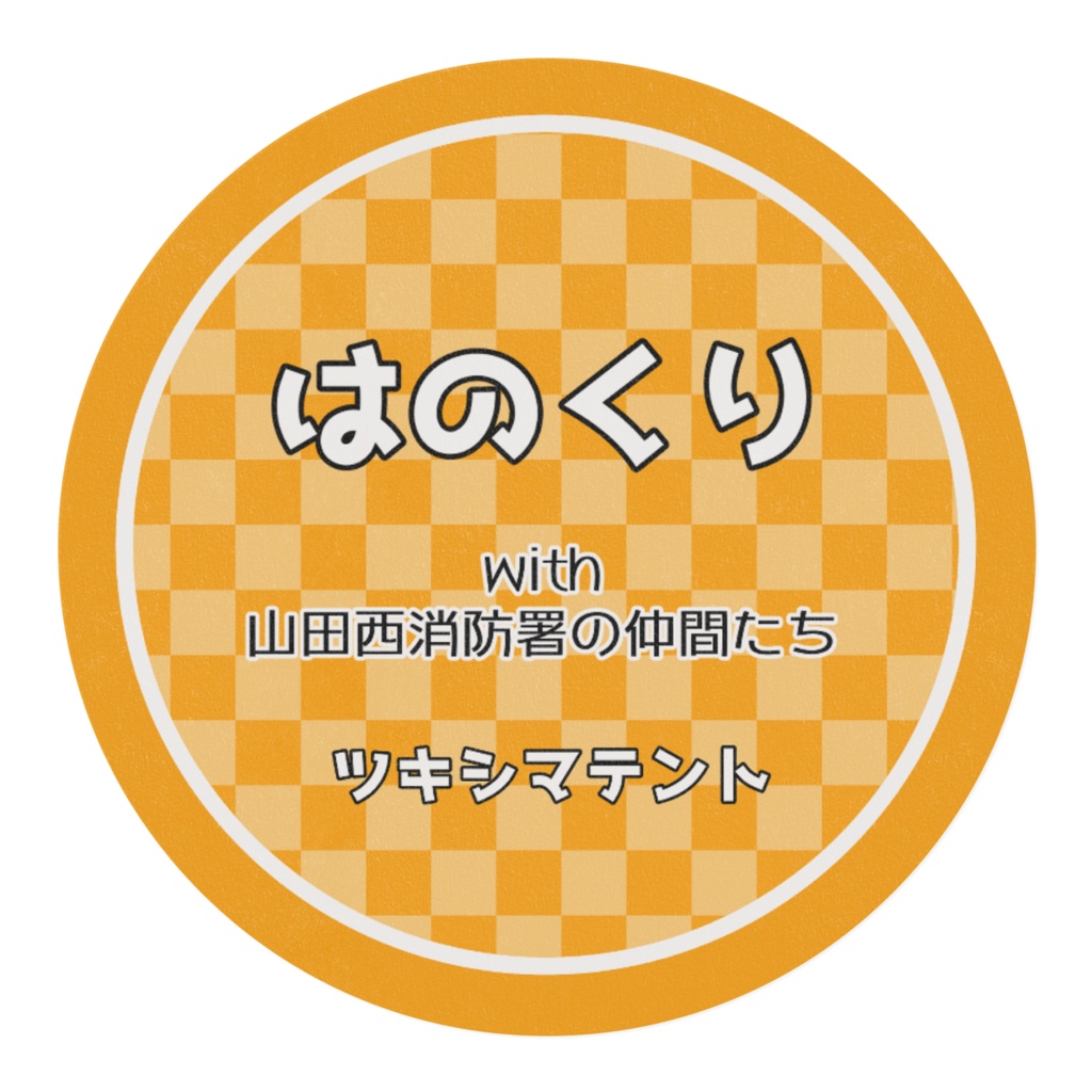 山田西消防署の仲間たちマスキングテープ