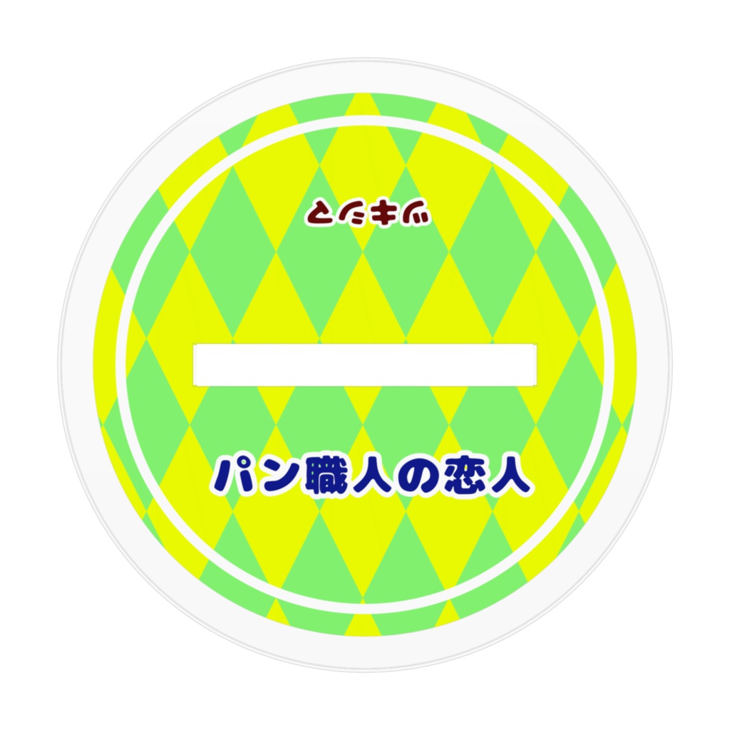 「パン職人の恋人」アクリルフィギュア