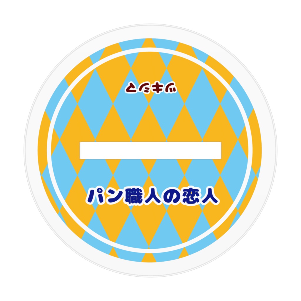 「パン職人の恋人」アクリルフィギュア(ハグ)