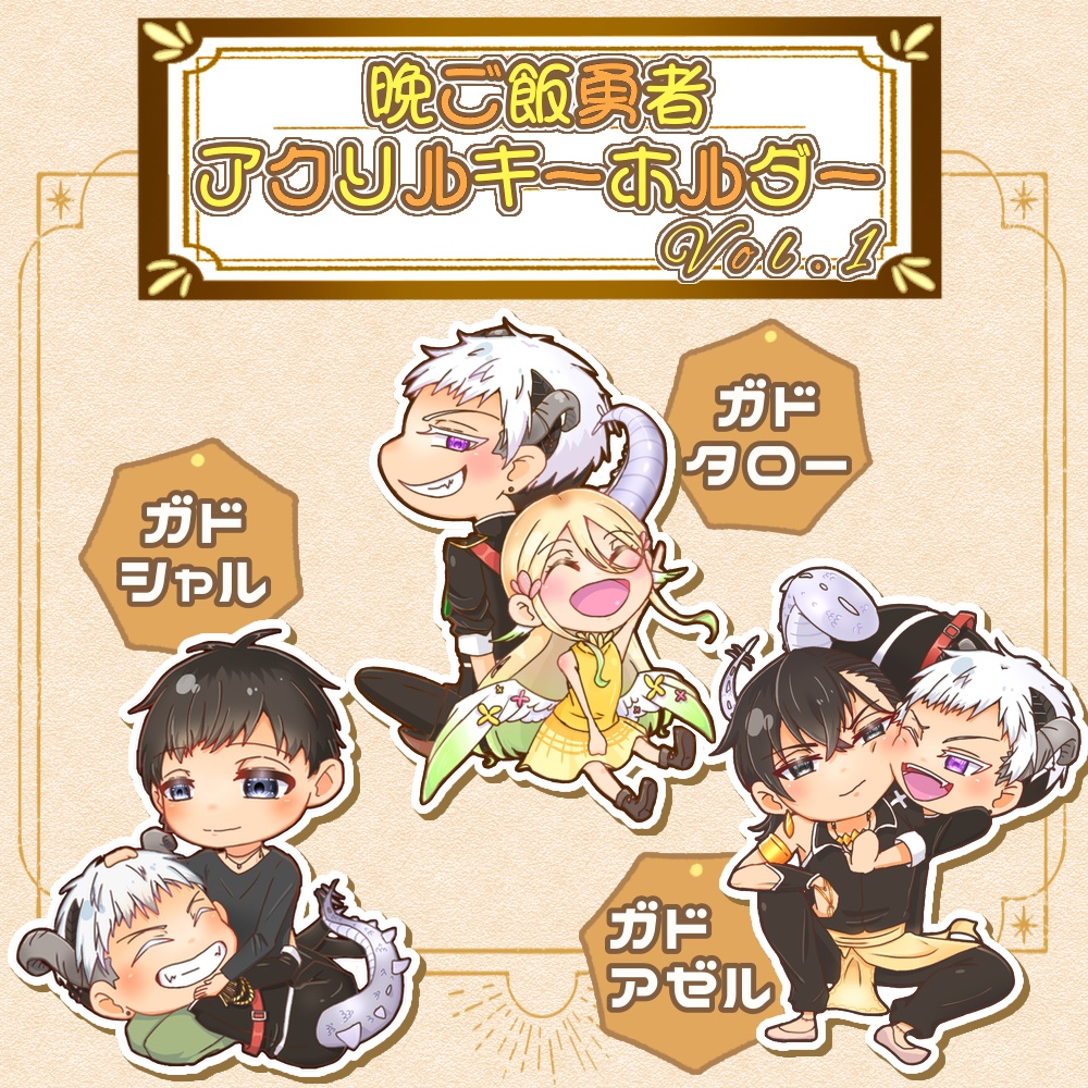 晩ご飯勇者アクキー　vol.1