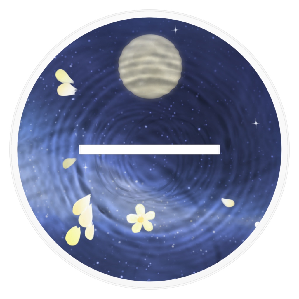 れあ月に伸ばして