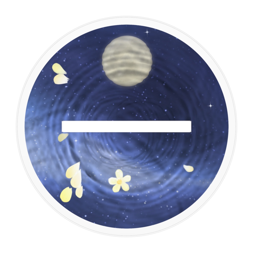 れあ月に伸ばして