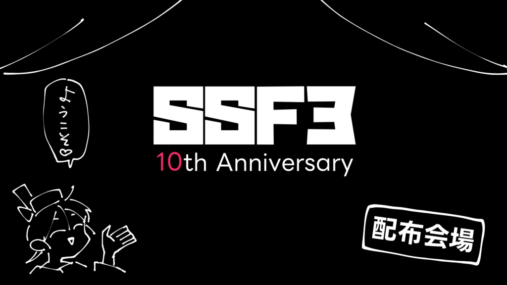 【配布終了】SSF3~10th Anniversary~