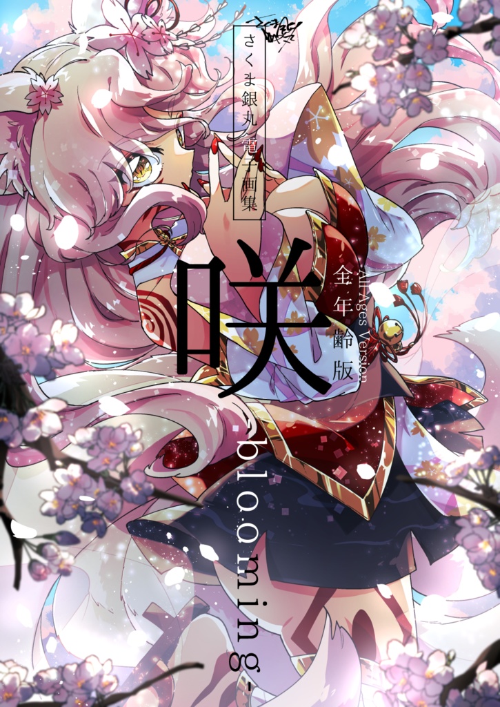 電子画集『咲 -blooming-』/ Digital Illust Works『Saku -blooming-』【全年齢版 / All Ages Version】