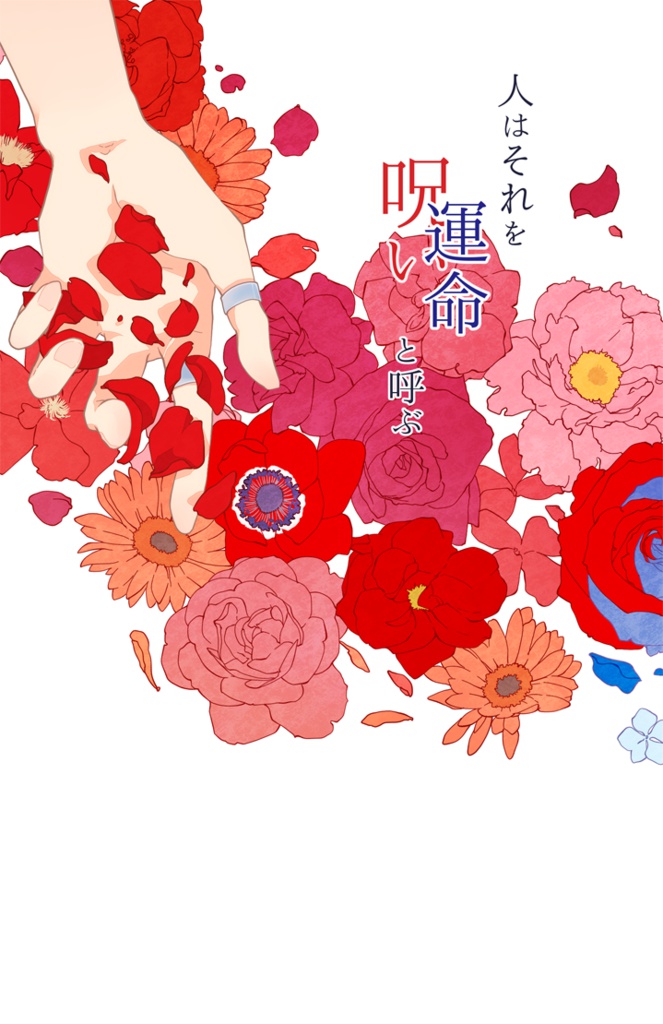人はそれを運命（呪い）と呼ぶ（前編）