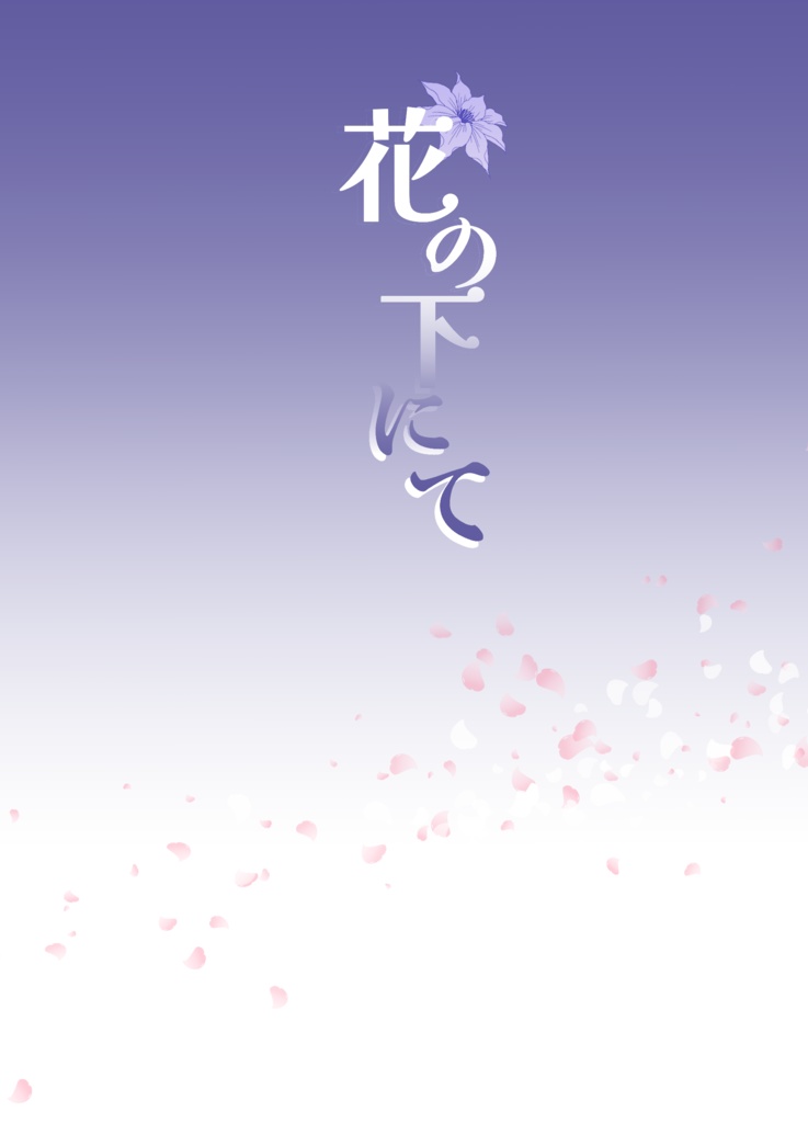 花の下にて