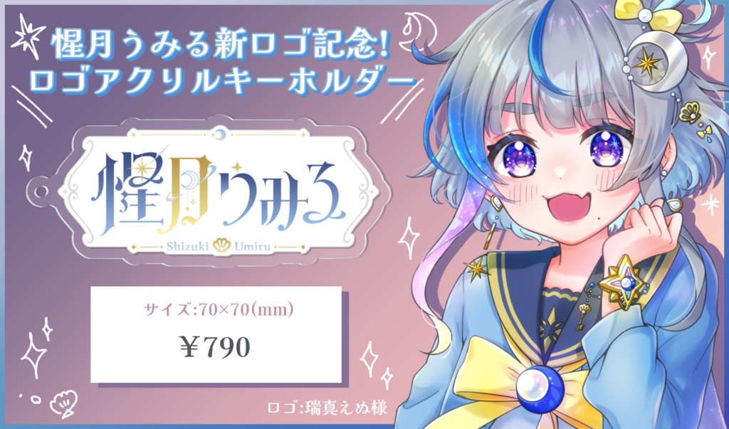 ロゴアクリルキーホルダー✴惺月うみる新ロゴ記念