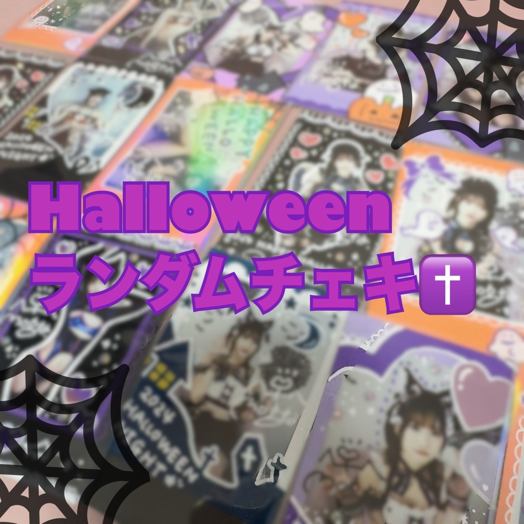 ハロウィンチェキ