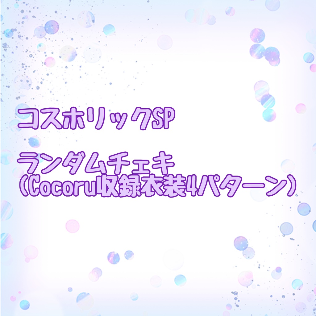 ランダムチェキ