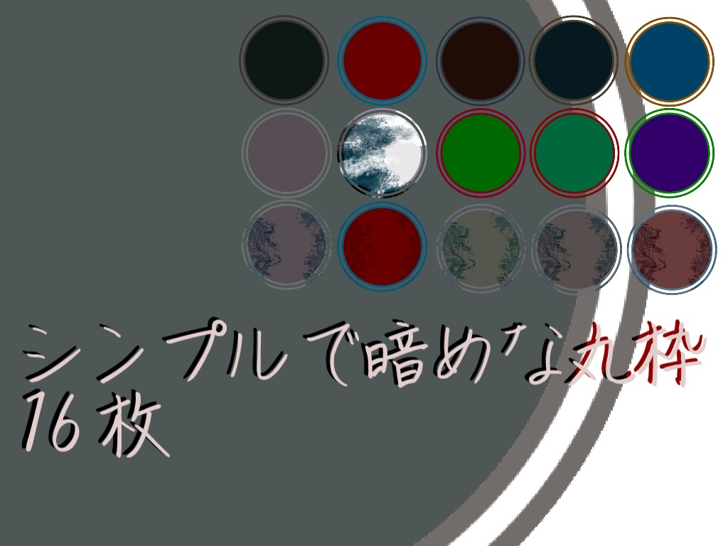 【無償】ココフォリア用暗色　丸枠
