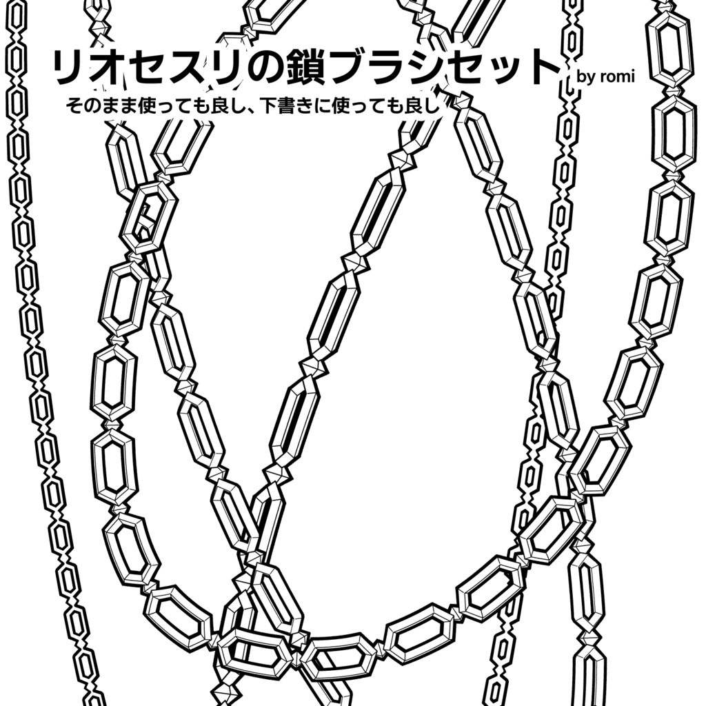 リオセスリの鎖ブラシセット