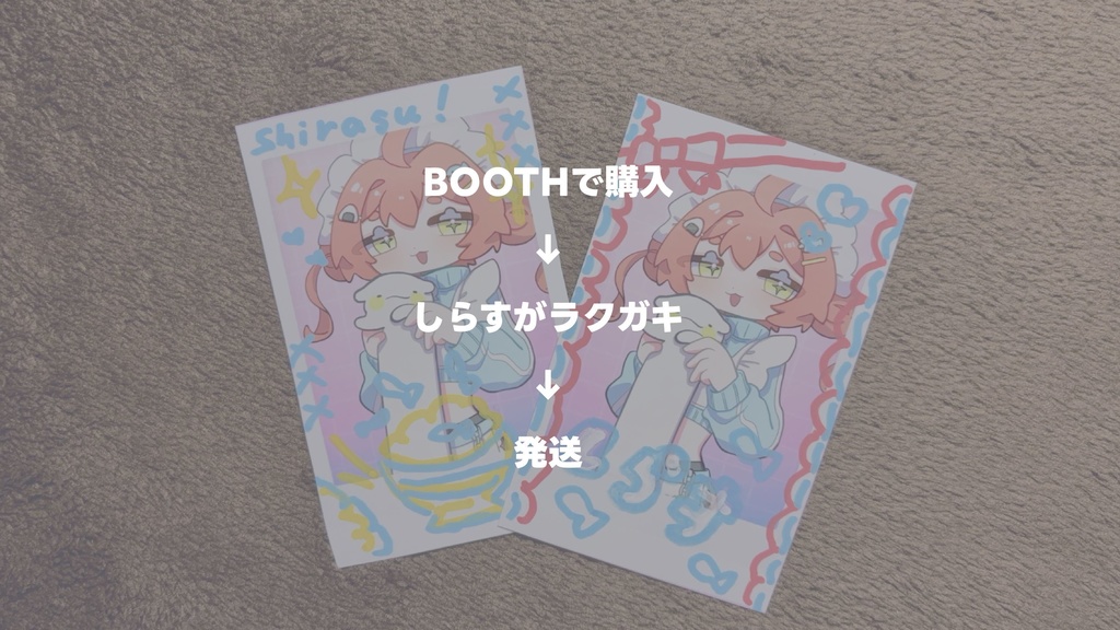 【配信連動】リアルタイムお絵描きチェキ(お名前&らくがき入り)