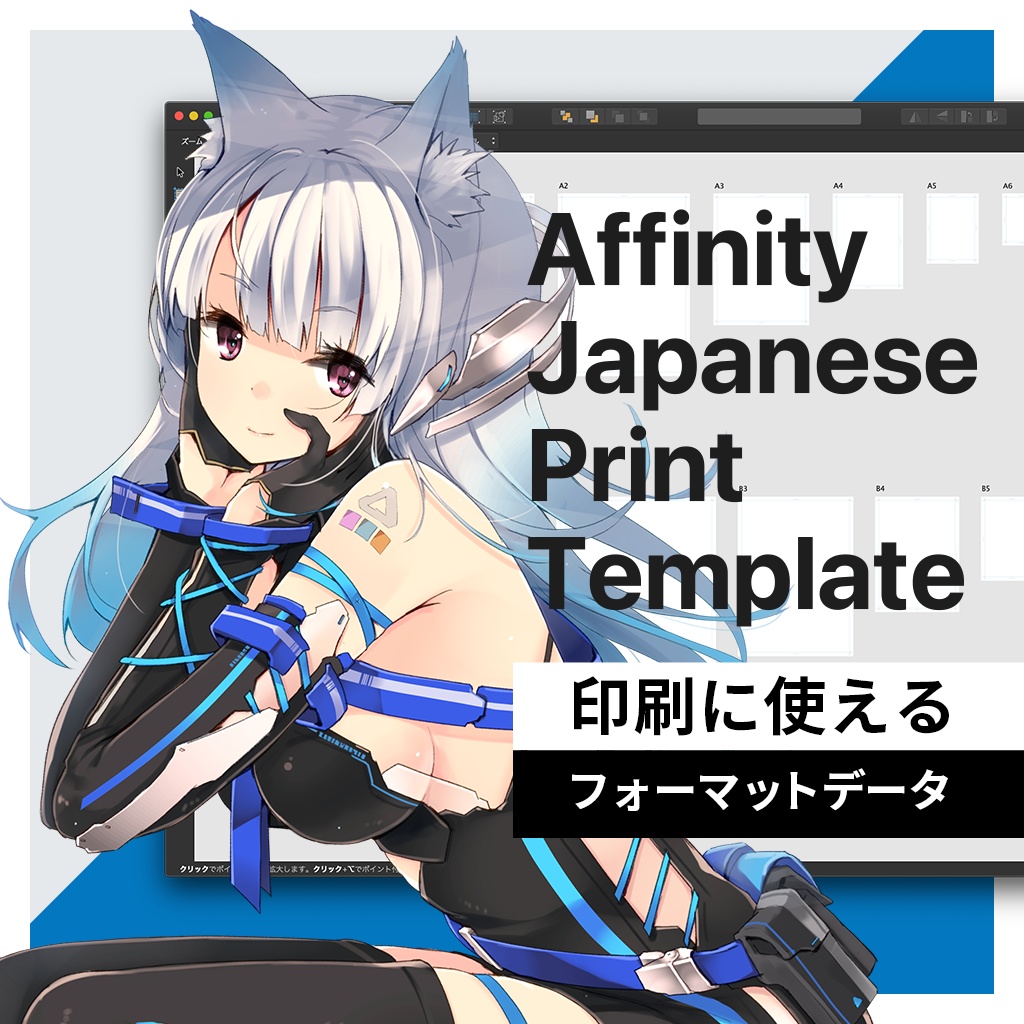 印刷に使えるAffinityプリントデータ - Affinity Japanese Print Template