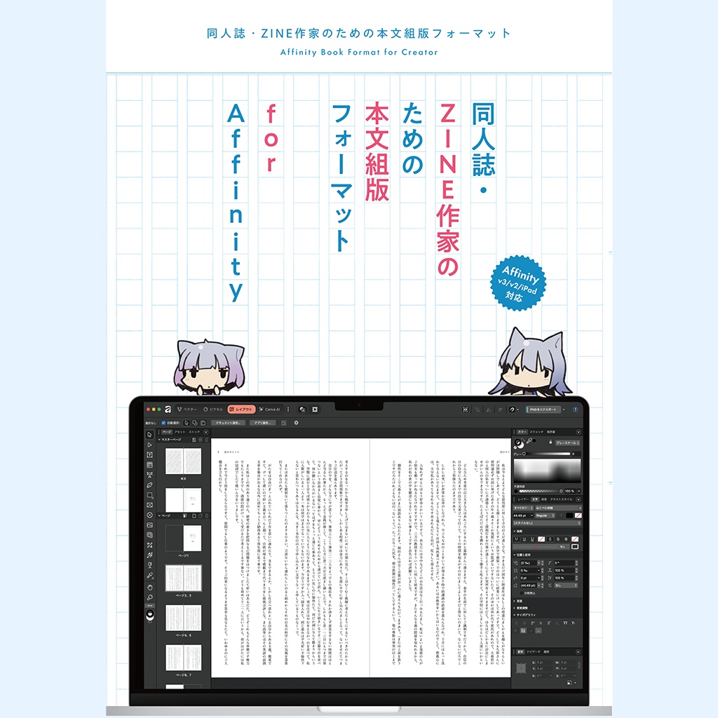 同人誌・ZINE作家のための本文組版フォーマット for Affinity