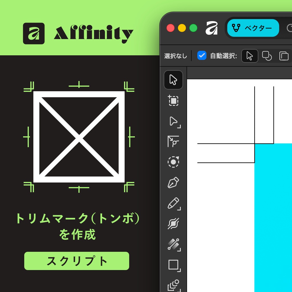 Affinityトリムマーク（トンボ）作成スクリプト