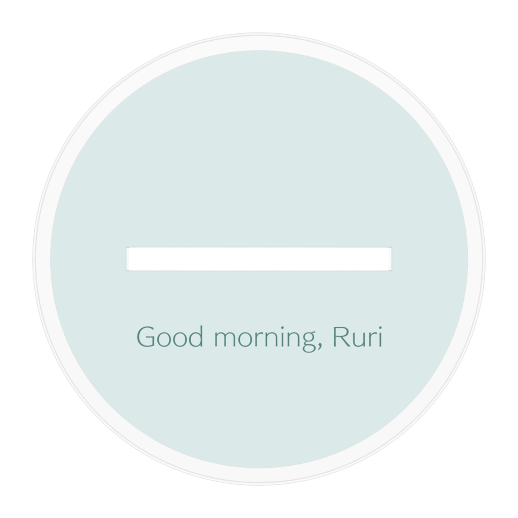 おはよう、瑠璃