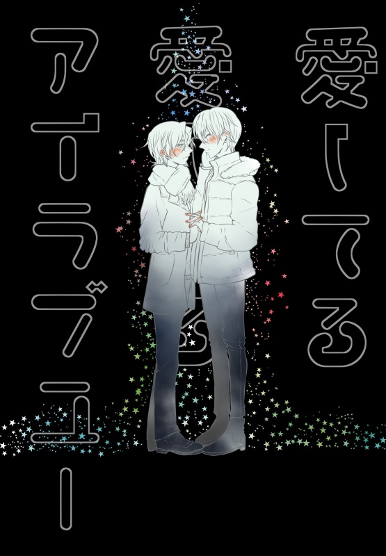 愛してる 愛してる アイラブユー