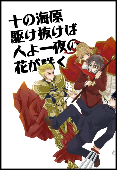 十の海原駆け抜けば人よ一夜の花が咲く