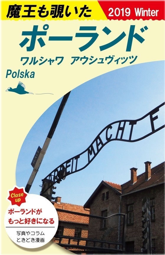 魔王も覗いたポーランド