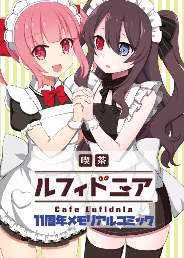 ルフィドニア 11周年メモリアルコミック