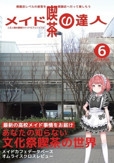 【メイド博2026&コミティア155&C106の3冊セット+おまけ】メイドカフェコンセプトカフェ大図鑑&メイド喫茶の達人5&6&おまけ