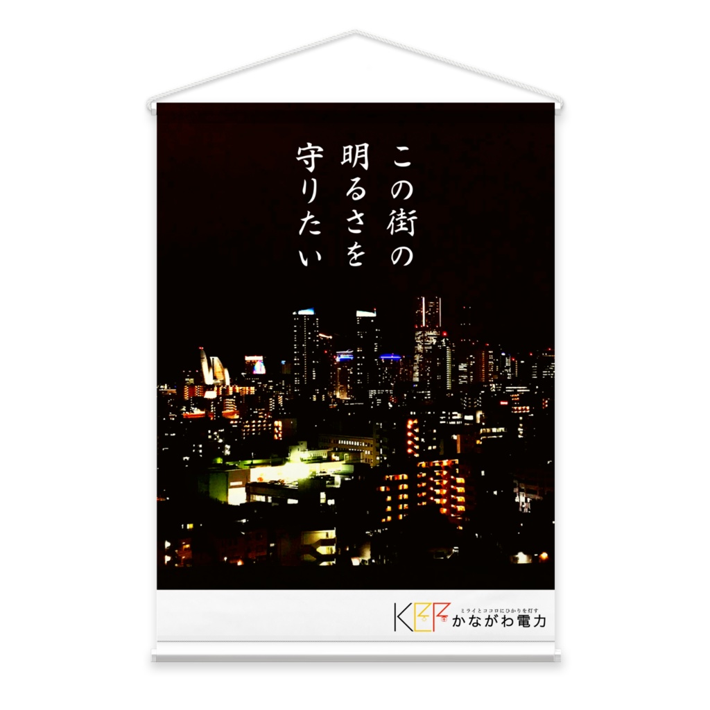 かながわ電力タペストリー