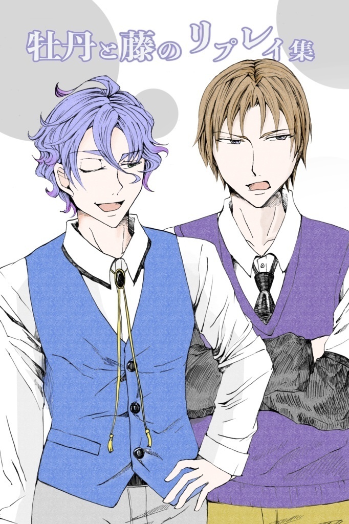 藤と牡丹のリプレイ集